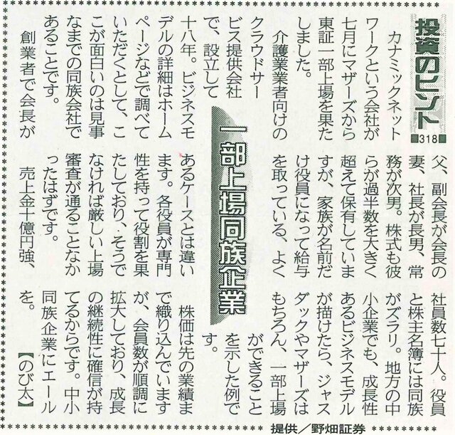 株式コラム・３１８　一部上場同族企業