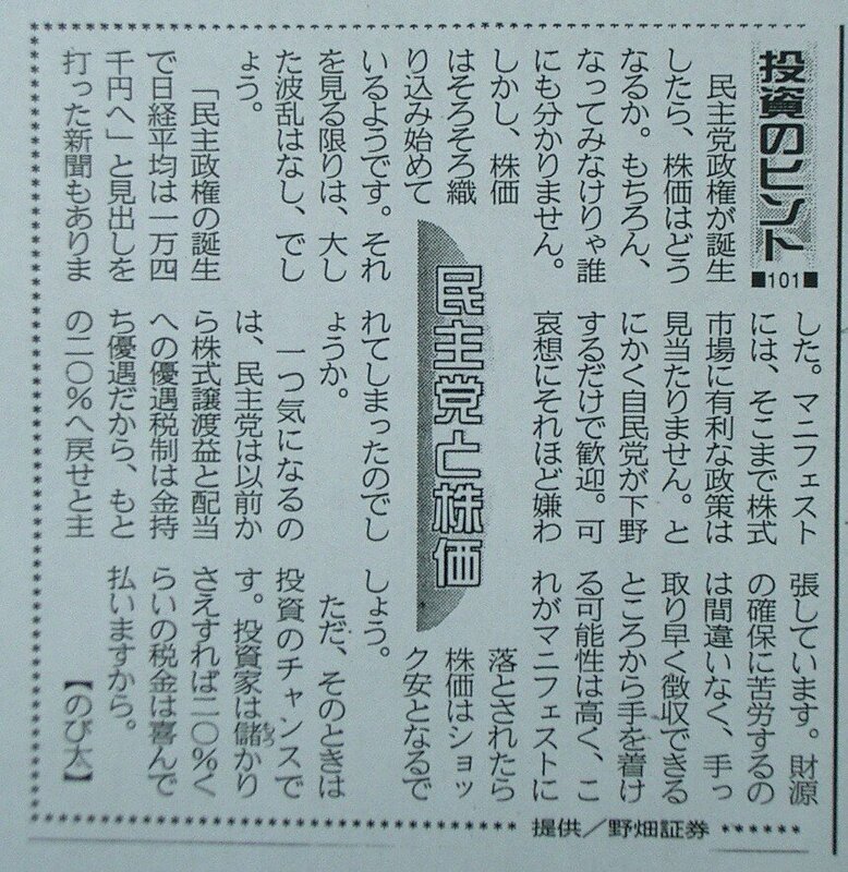 投資のヒント１０１　民主党と株価