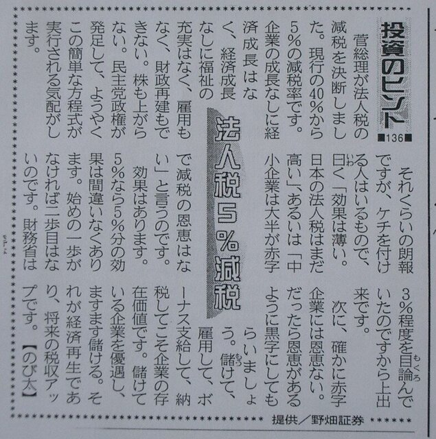 投資のヒント１３６　法人税５％減税