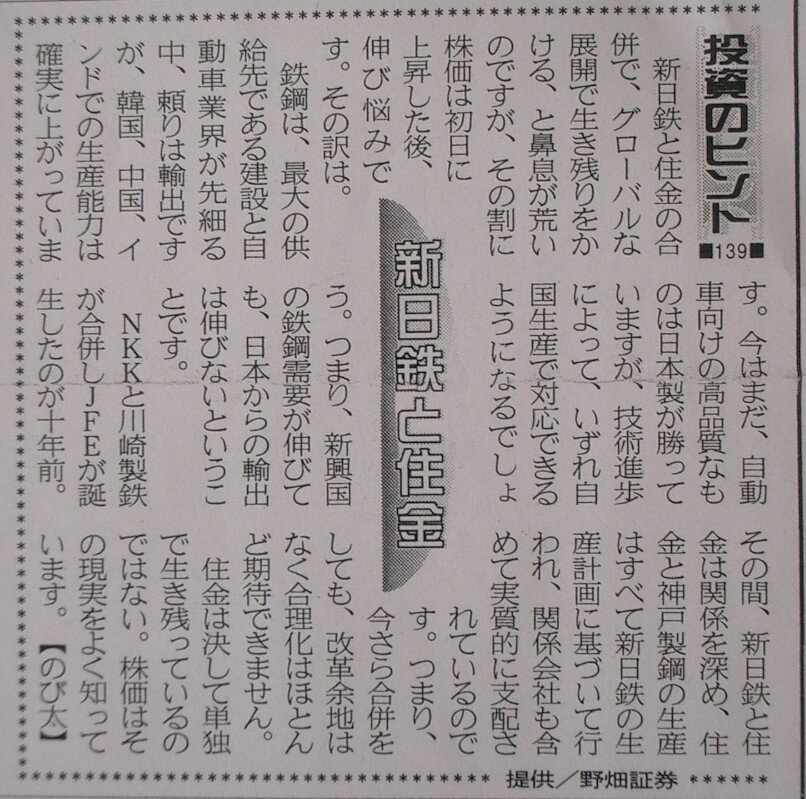 投資のヒント139　新日鉄と住金