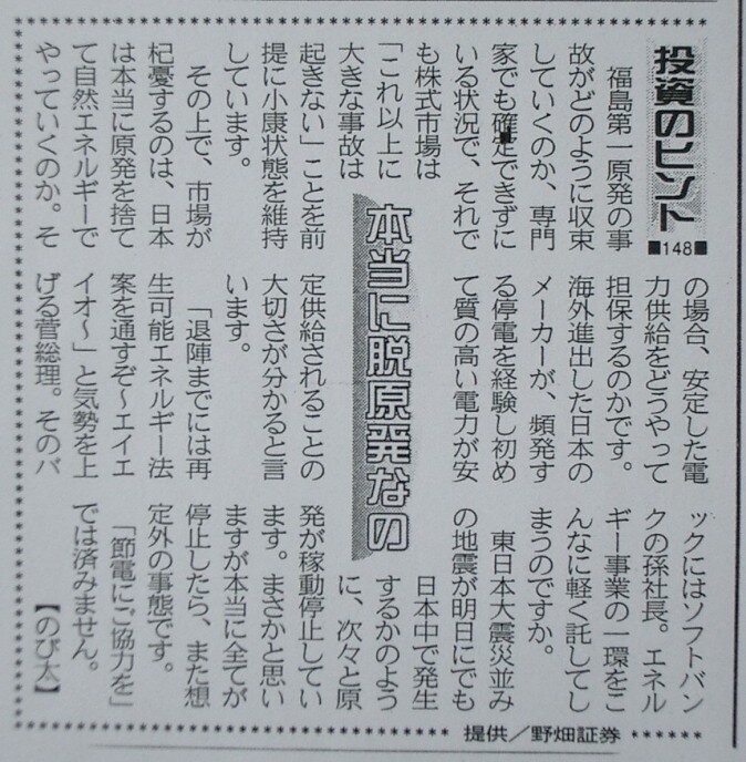 投資のヒント１４８　本当に脱原発なの