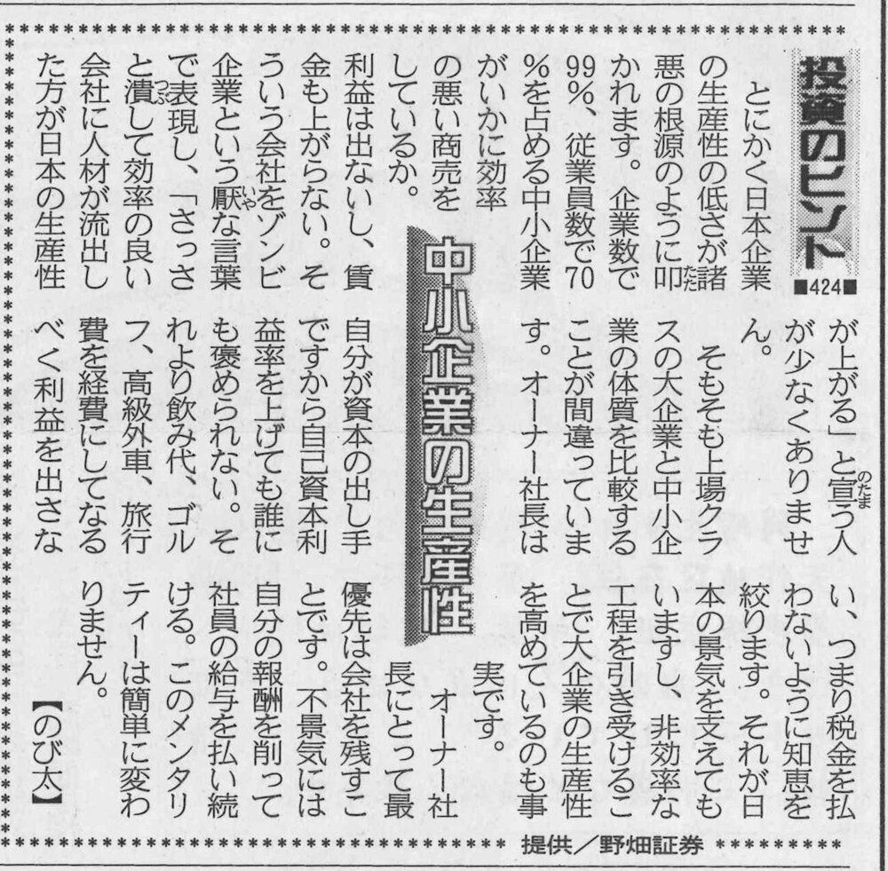 株式コラム・４２４　中小企業の生産性