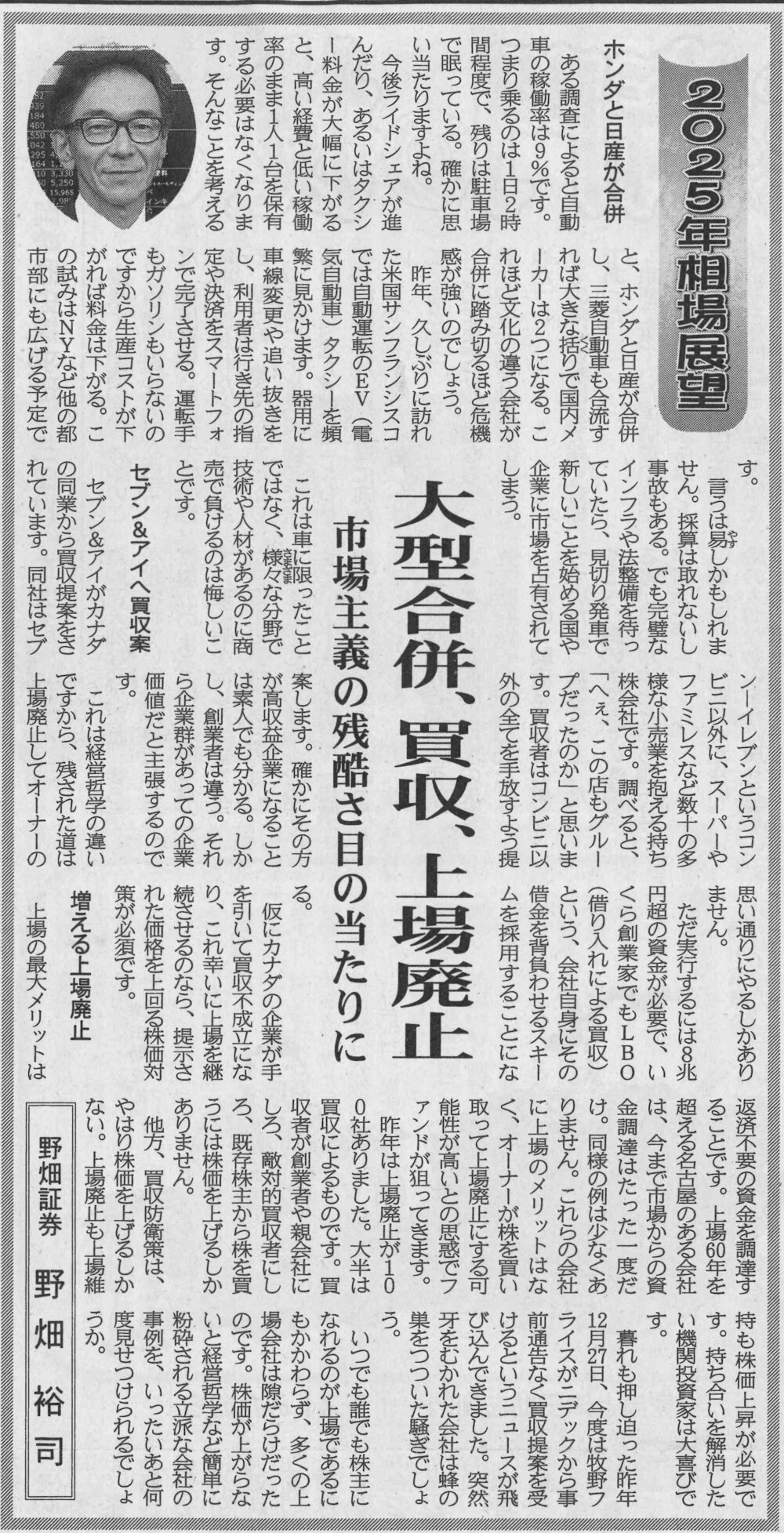 2025年相場展望　「大型合併、買収、上場廃止」